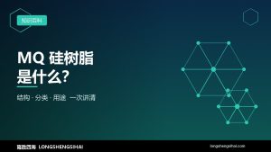 MQ树脂是什么？甲基MQ硅树脂用途与特点详解