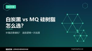 白炭黑和MQ硅树脂怎么选？透明硅胶补强剂对比