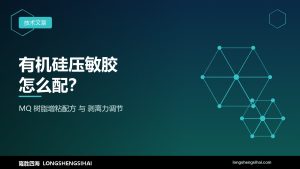 有机硅压敏胶怎么配？MQ树脂增粘配方与剥离力调节