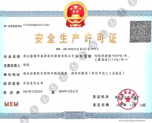 安全生产许可证