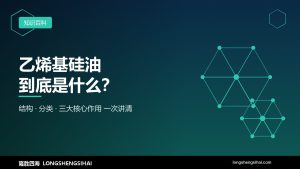 什么是乙烯基硅油？一篇读懂它的结构、分类与核心作用
