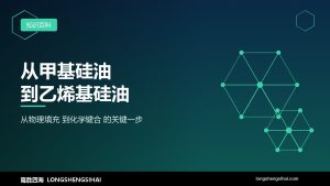 从甲基硅油到乙烯基硅油：性能跃迁的关键一步