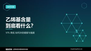 乙烯基硅油的”乙烯基含量”到底意味着什么？对最终产品有何影响？