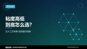 粘度高低怎么选？一份给新手的乙烯基硅油选型避坑指南