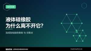 加成型液体硅橡胶（LSR）为什么离不开乙烯基硅油？