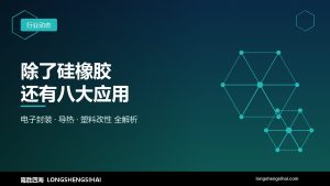 除了硅橡胶，乙烯基硅油还有哪些意想不到的应用领域？