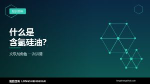 什么是含氢硅油？它在有机硅世界里扮演的”交联剂”角色是如何定义的？