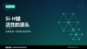 从分子式看本质：Si-H 键的活性，是含氢硅油一切功能的源泉