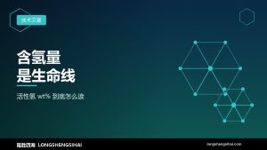 “含氢量”是生命线：如何理解活性氢含量（wt%）这个核心参数？
