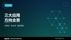 交联剂、防水剂、接枝原料：含氢硅油三大应用方向全景解析