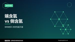 端含氢与侧含氢：分子结构差异如何导致性能与应用的天壤之别？